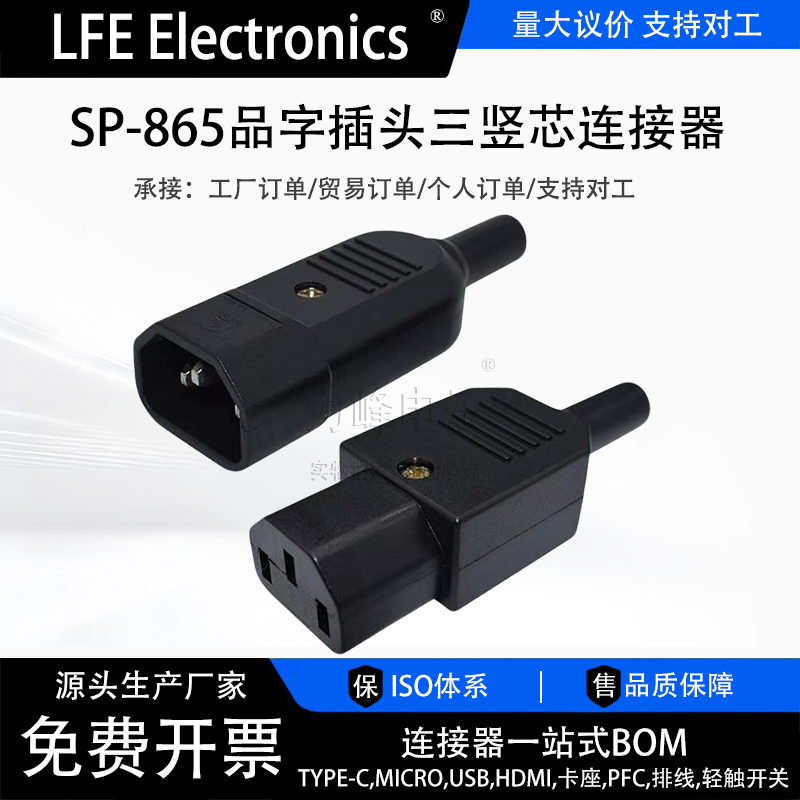 SP-865品字插头三竖芯连接器AC013电源对接16A 250V公母头3C认证