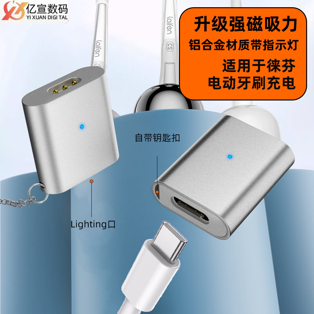 适用于徕芬电动牙刷充电转接头USB-C转laifen快充LFTB01-P电动牙图片