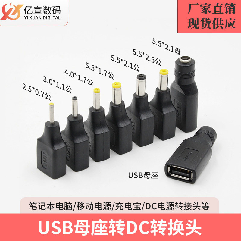 工厂直销DC转接头USB母座转DC5.5*2.1公多规格电源转接头A母转DC