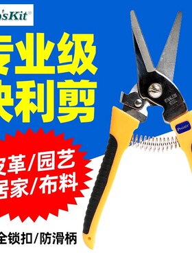 宝工8PK-SR007双色不锈钢快利剪200mm园艺皮革地毯薄铝板塑胶管剪