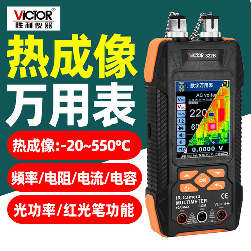 胜利VC322A/322B热成像万用表