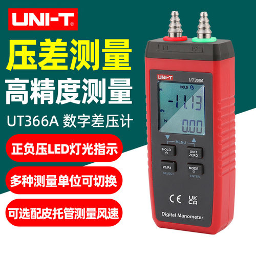 优利德UT366A数字差压计管道压力检测仪高精度压差表实验室微压表