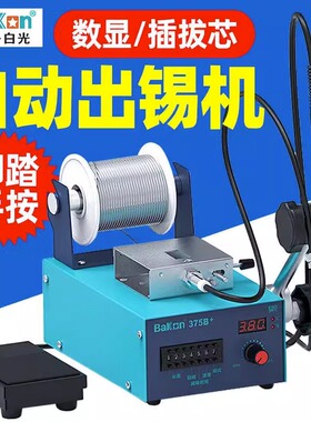 白光BK375B+自动出送锡机焊台70/120/150/200W脚踏焊锡机3600S