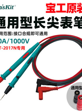 宝工通用MT-2017N/1236/1708-C原装万用表表笔长尖表棒配件10A