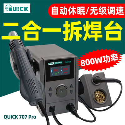 QUICK快克707Pro彩屏数显焊台