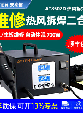 ATTEN安泰信AT8502D气泵热风拆焊台手机主板维修700W数显自动休眠