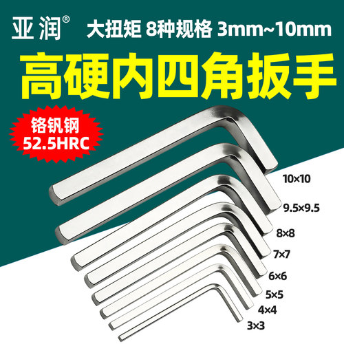 亚润L型内四角扳手正方型方型四边形3-10mm变速箱底壳后桥工具