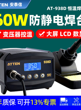 ATTEN安泰信AT-938D恒温焊台60W防静电数显大屏LCD焊台工业级烙铁