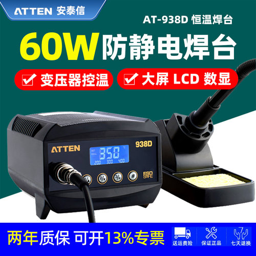 安泰信AT-938D恒温防静电焊台