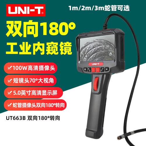 UT663B双向180°转向工业内窥镜