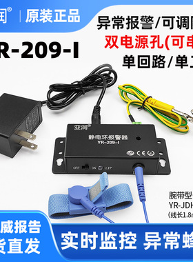 亚润静电手环报警器209-I/II有线有绳518-1手腕带在线接地监测仪