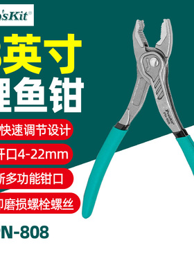 宝工PN-808 8英寸快调式多功能鯉魚鉗省力拆卸钳子大开口螺丝钳