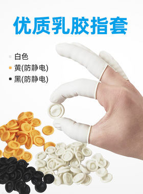 亚润一次性乳胶指套防静电加厚防滑耐磨电子工业白黄黑色防护套