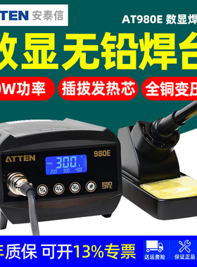 ATTEN安泰信AT980E数显焊台80W大功率恒温全铜变压器工业级烙铁