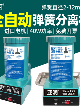 亚润YR-2122A弹簧分离机40W/14W全自动弹簧拆分离器直径2-12mm
