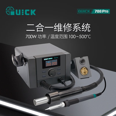 快克708Pro彩屏数显热风焊台