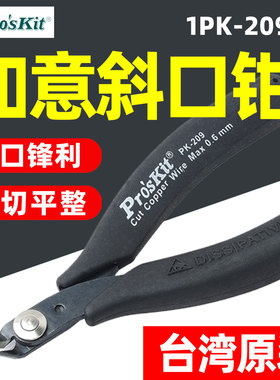 宝工1PK-209防静电如意特高角斜口钳电子剪钳5寸斜嘴钳剪薄刃剪线