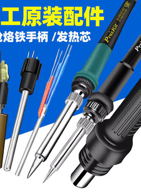 宝工979H电烙铁发芯手柄SS-989/206/207/SS-936焊枪热风烙铁手柄