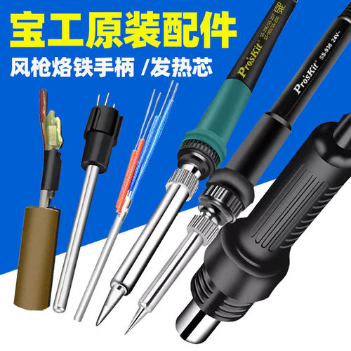宝工电烙铁热风枪手柄发热芯配件