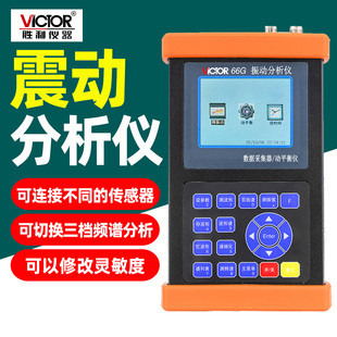 胜利VC66G振动分析仪便携式单通道动平衡仪可连接传感器频谱采集