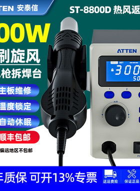 安泰信ST-8800D热风枪恒温拆焊台数显工业级可调温热风抢AT858D+