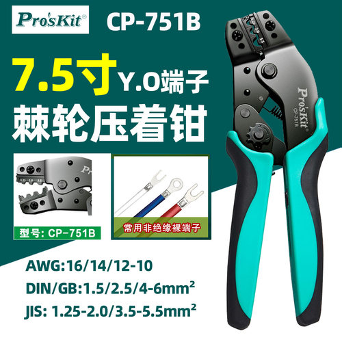 宝工CP-751B棘轮端子压接钳