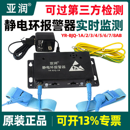 亚润静电环报警器单双工位
