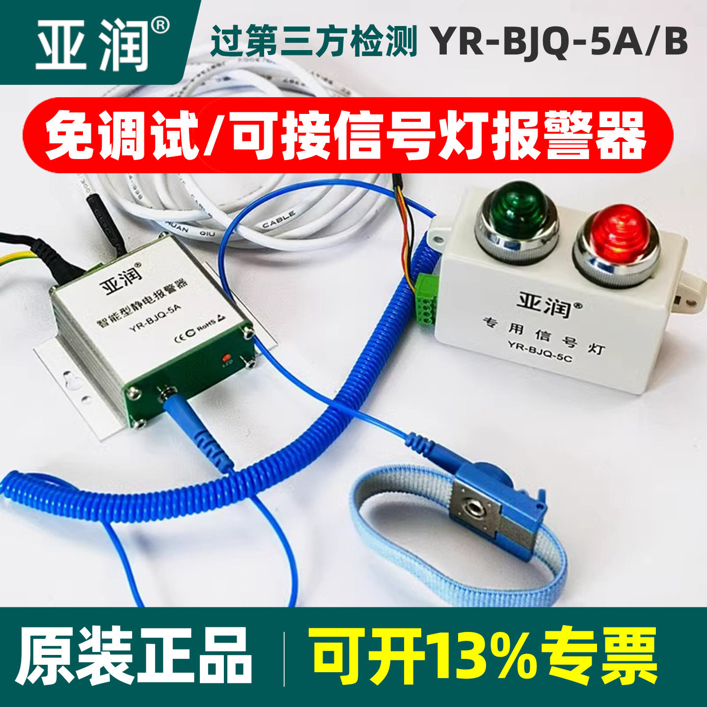 亚润静电环报警器YR-BJQ-5A/5B防静电手环免调试可外接信号监测器