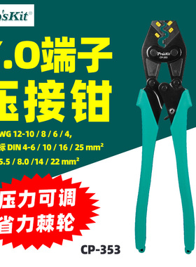 台湾原产宝工CP-353 Y.O端子省力棘轮压接钳5.5-22mm²压着钳可调