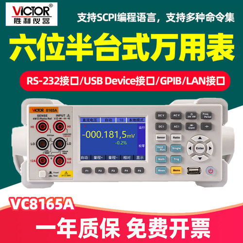 Victor胜利六位半台式万用表VC8165A数显程控表数显式带电脑接口