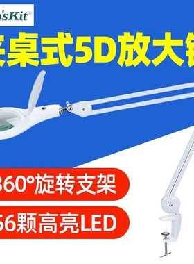 宝工MA-1209LG夹桌式5D放大镜LED灯- 56颗SMD LED灯高清放大镜