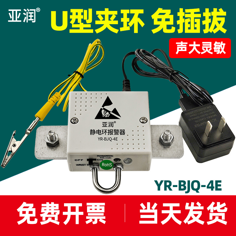 亚润静电环报警器YR-BJQ-4E单回路单工位U型快夹款免插拔可调阻值