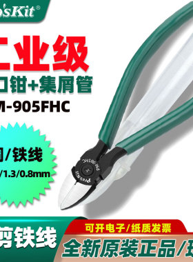 台湾宝工PM-905FHC 高碳钢强力斜口钳斜嘴钳斜咀钳剪线钳集屑槽管