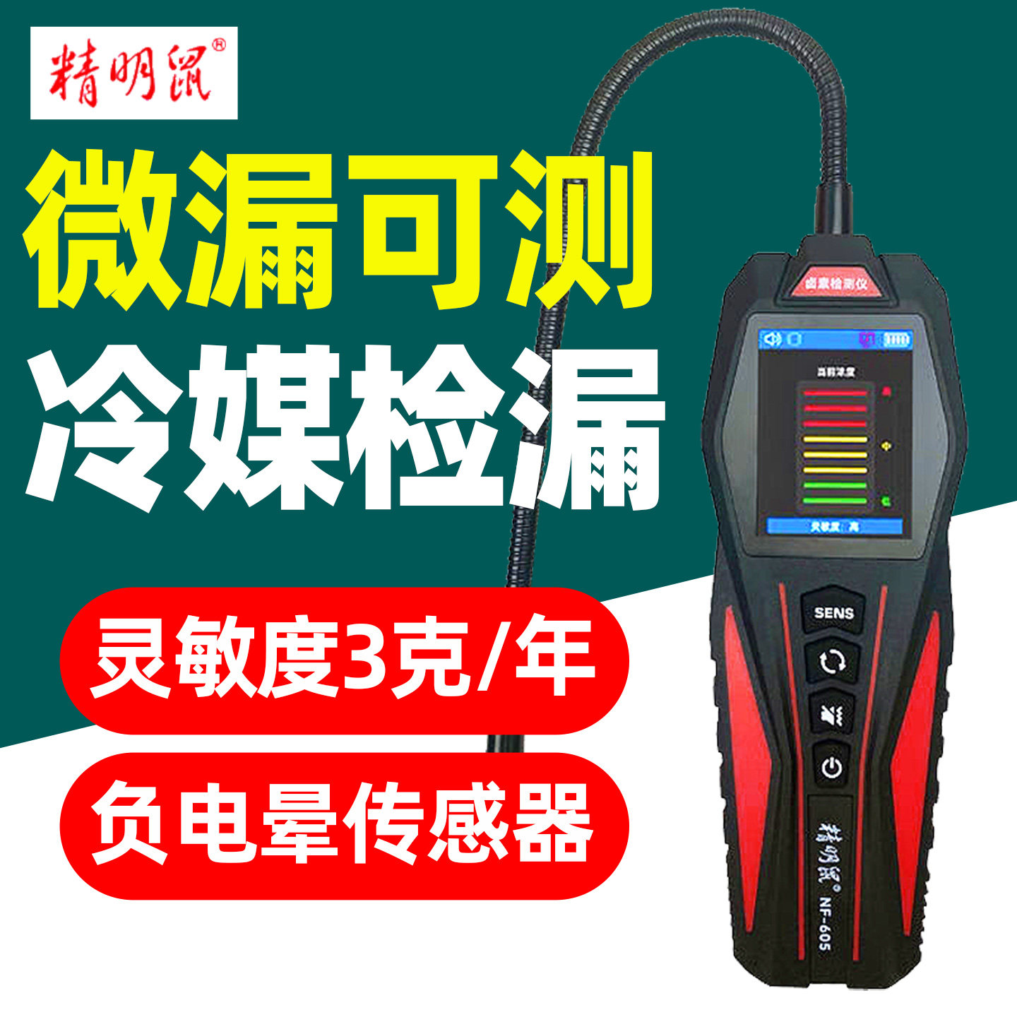 精明鼠便携冷媒检漏仪30秒响应图片