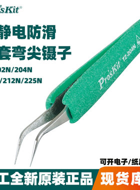 台湾宝工防静电防滑特尖镊子TZ-202N精密电子204N 205N 212N 225N