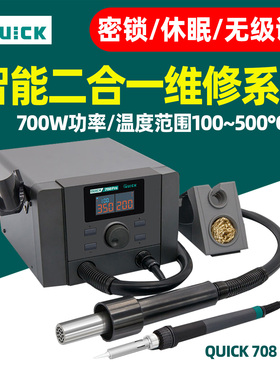 QUICK快克708Pro彩屏数显可调温800W热风枪电烙铁二合一维修焊台