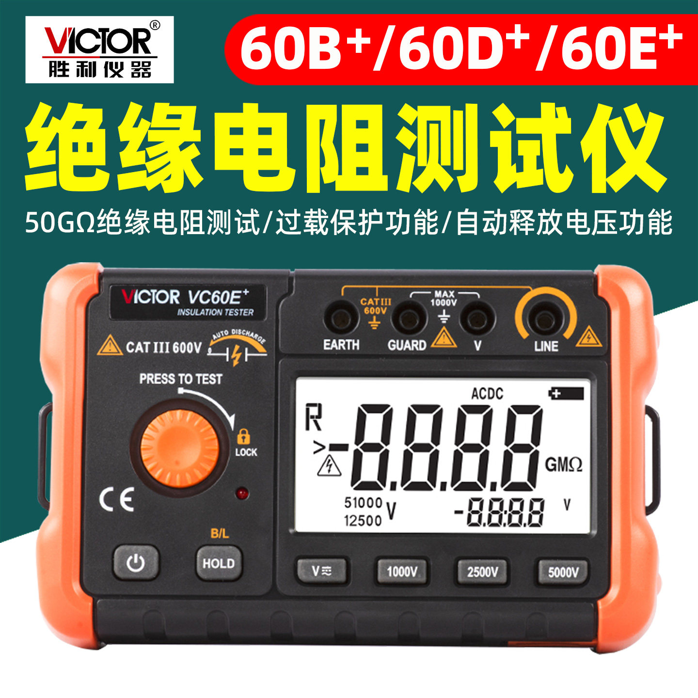 胜利VC60B+/60D+/60E+绝缘电阻测试仪兆欧表250/500/1000/5000V