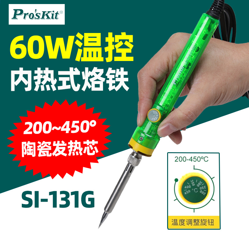 宝工60W电烙铁SI-131G电焊头洛铁头刀尖头马蹄形型电烙铁发热芯