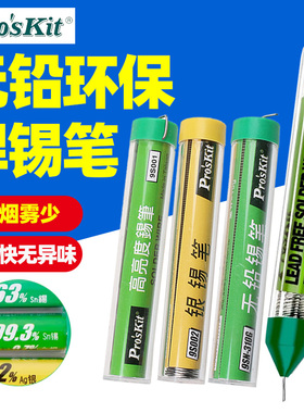 台湾宝工焊锡丝便携式锡笔焊锡含松香锡线高纯度电子焊接9DP-S002