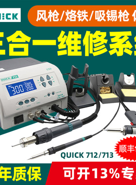 QUICK快克焊台713三合一维修系统712吸锡枪二合一电焊台热风枪