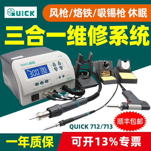 QUICK快克三合一热风吸锡焊台