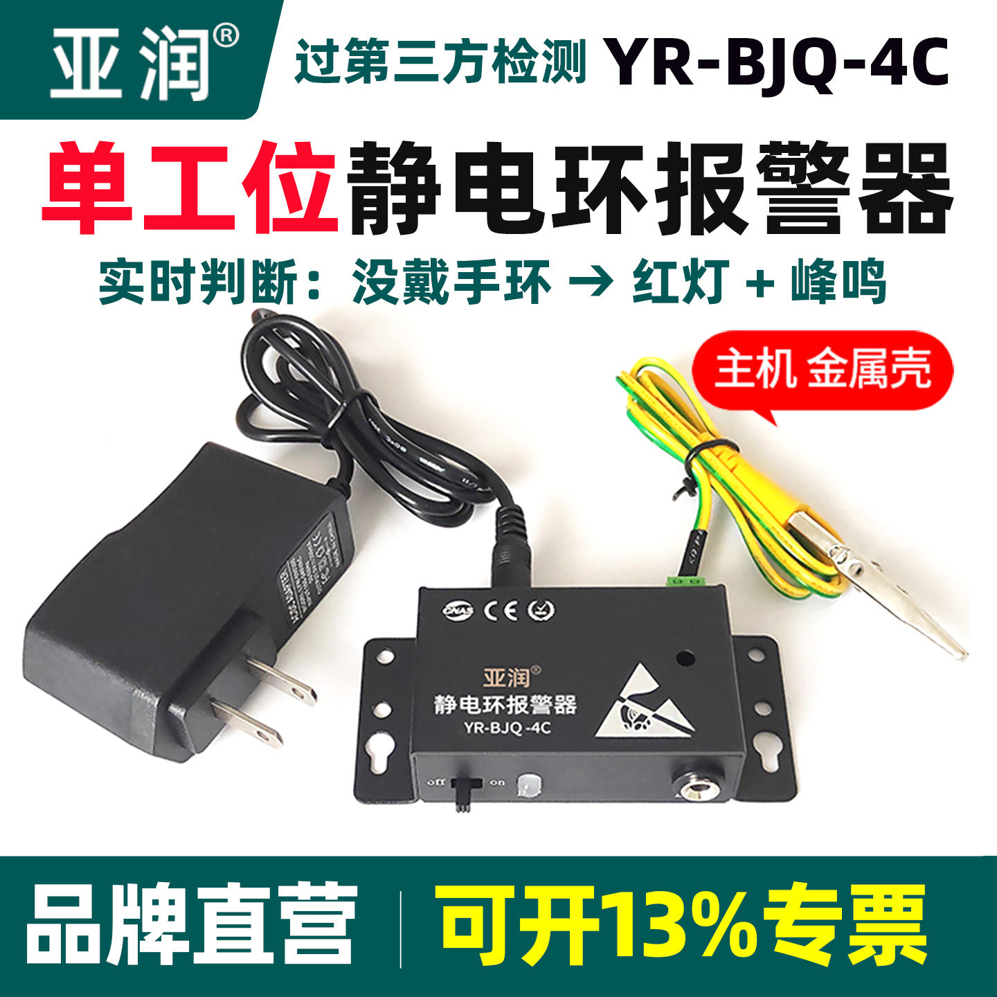 亚润YR-BJQ-4C防静电手环报警器有线手腕带测试仪在线接地监测仪