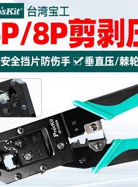 宝工6P/8P多功能网络压接钳