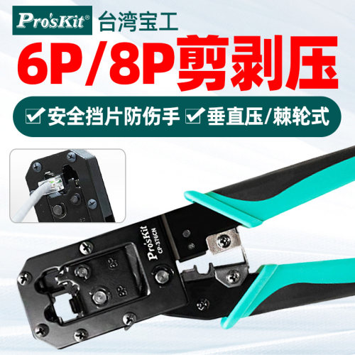 宝工6P/8P多功能网络压接钳
