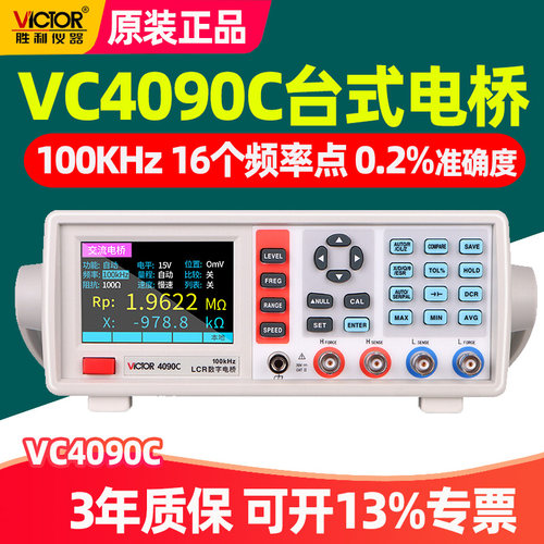 胜利VC4090C台式数字电桥100KHz高精度电阻电感电容表LCR测试仪