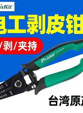 宝工CP-3001D双色线剥皮钳1PK-3001E防静电工线剥皮钳8PK-3002D