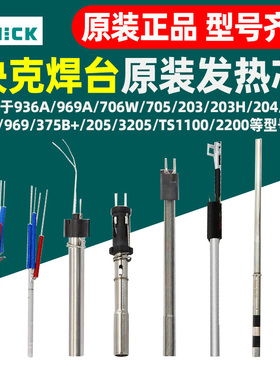 原装快克焊台936A/969A/706W+707D+/236/203H/205陶瓷发热芯1321A