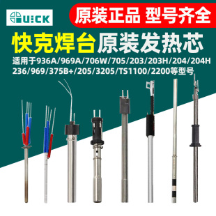 706W 969A 707D 236 205陶瓷发热芯1321A 原装 203H 快克焊台936A