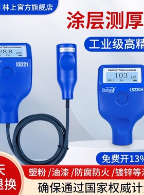 林上LS221涂层测厚仪高精度镀锌层油漆厚度测量仪防火涂料LS220H