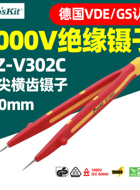 宝工TZ-V302C绝缘耐高压1000V维修专用弯尖细圆尖宽口镊子V302D